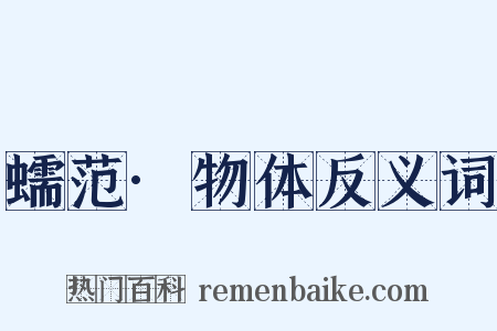 蠕范·物体反义词是什么意思的图片